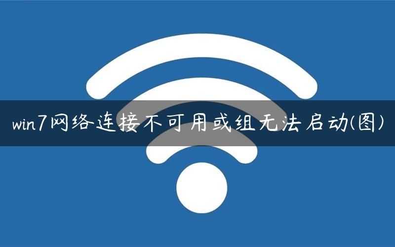 win7网络连接不可用或组无法启动(图)