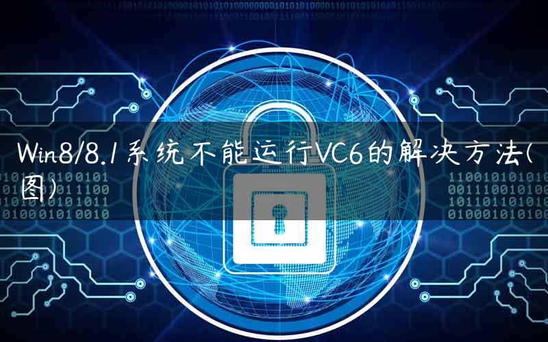 Win8/8.1系统不能运行VC6的解决方法(图)