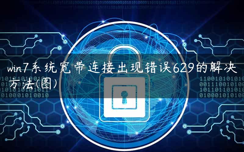 win7系统宽带连接出现错误629的解决方法(图)