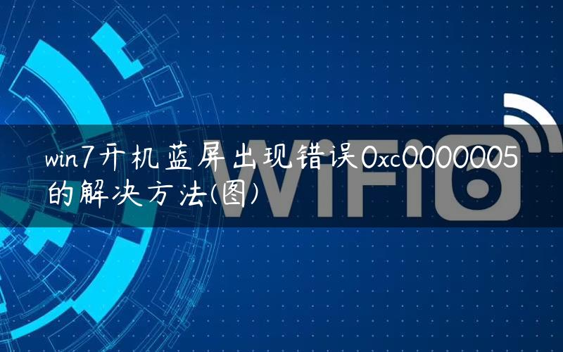 win7开机蓝屏出现错误0xc0000005的解决方法(图)