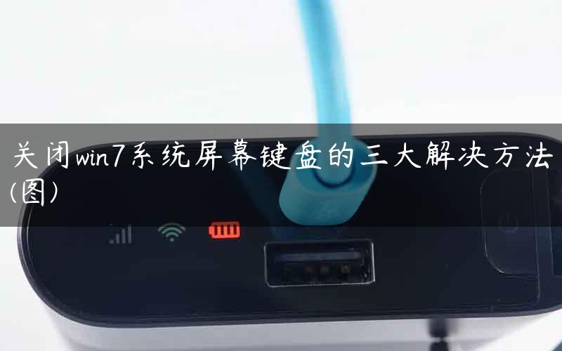 关闭win7系统屏幕键盘的三大解决方法(图)