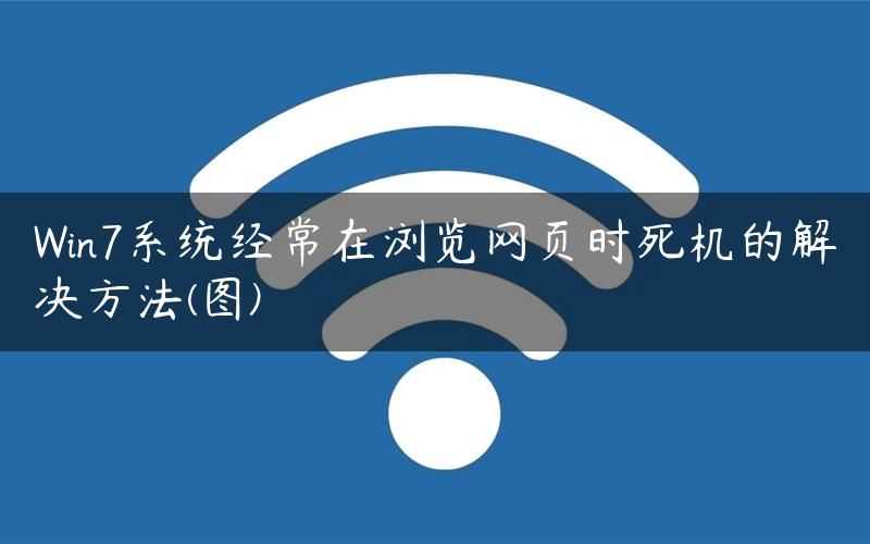 Win7系统经常在浏览网页时死机的解决方法(图)