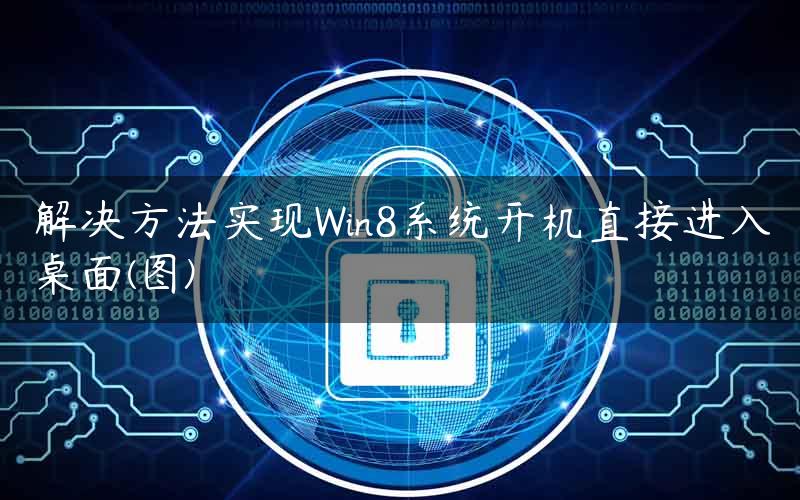 解决方法实现Win8系统开机直接进入桌面(图)