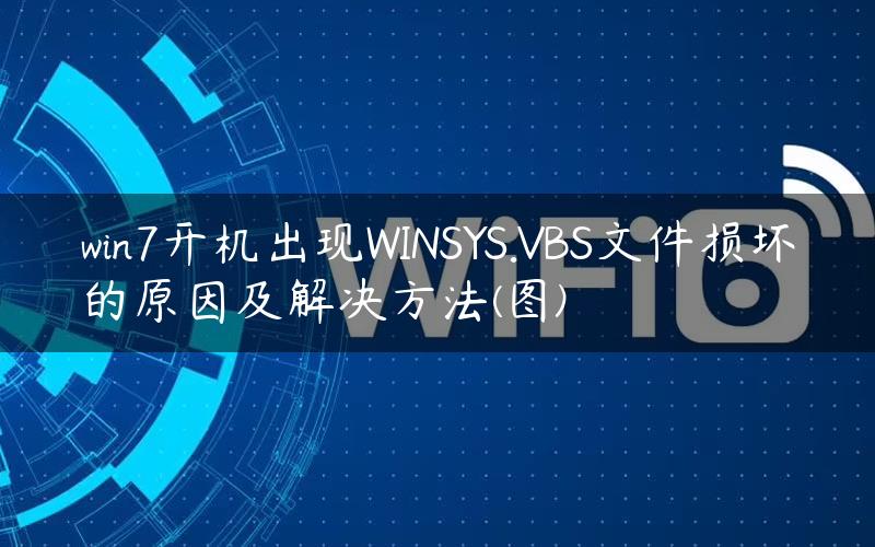 win7开机出现WINSYS.VBS文件损坏的原因及解决方法(图)