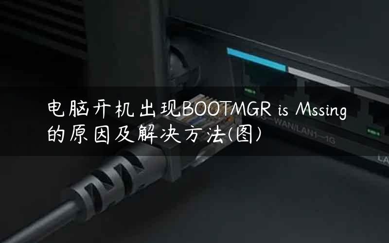 电脑开机出现BOOTMGR is Mssing的原因及解决方法(图)