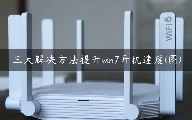 三大解决方法提升win7开机速度(图)