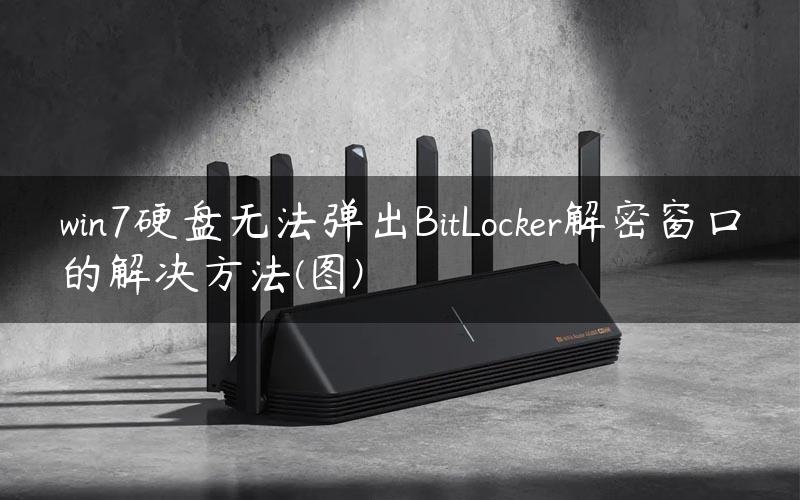 win7硬盘无法弹出BitLocker解密窗口的解决方法(图)