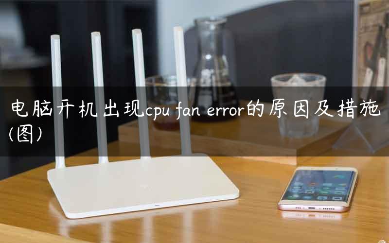 电脑开机出现cpu fan error的原因及措施(图)