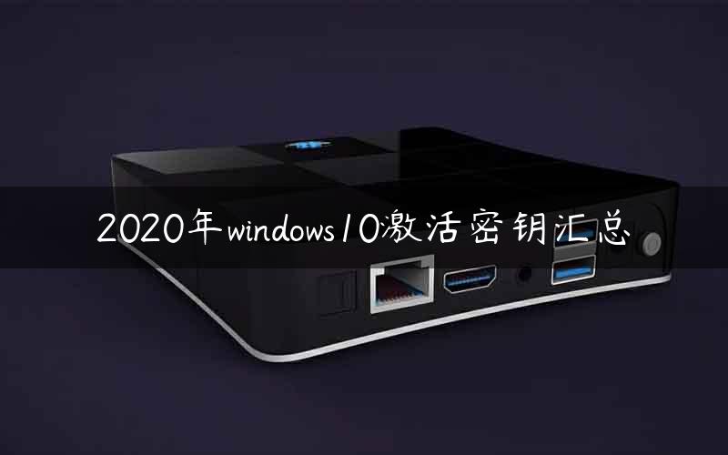 2020年windows10激活密钥汇总