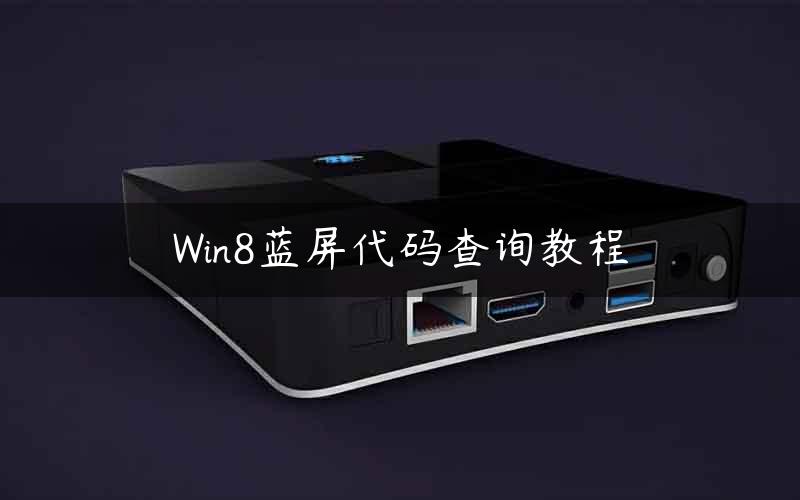 Win8蓝屏代码查询教程