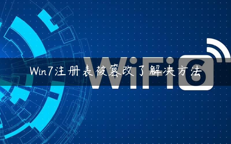 Win7注册表被篡改了解决方法