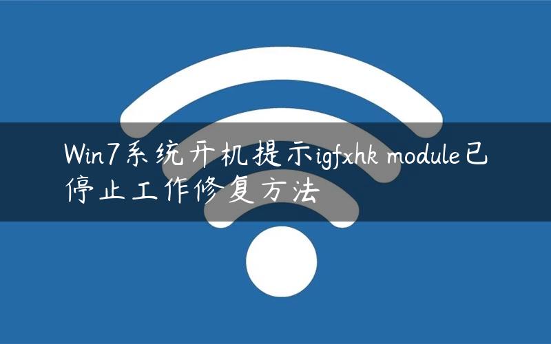 Win7系统开机提示igfxhk module已停止工作修复方法