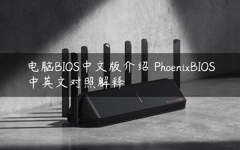 电脑BIOS中文版介绍 PhoenixBIOS中英文对照解释