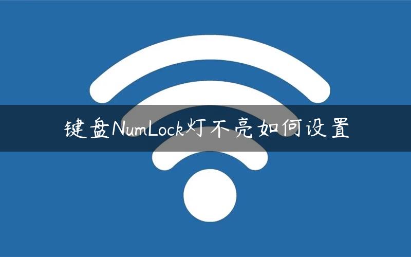 键盘NumLock灯不亮如何设置