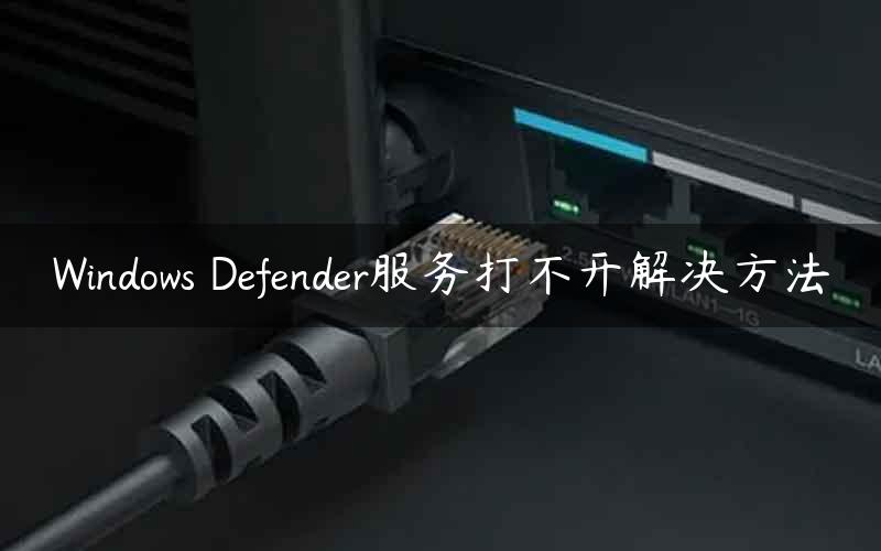 Windows Defender服务打不开解决方法