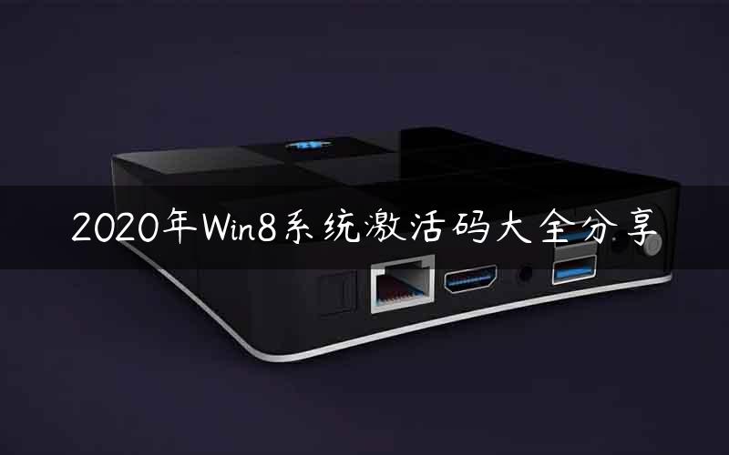 2020年Win8系统激活码大全分享