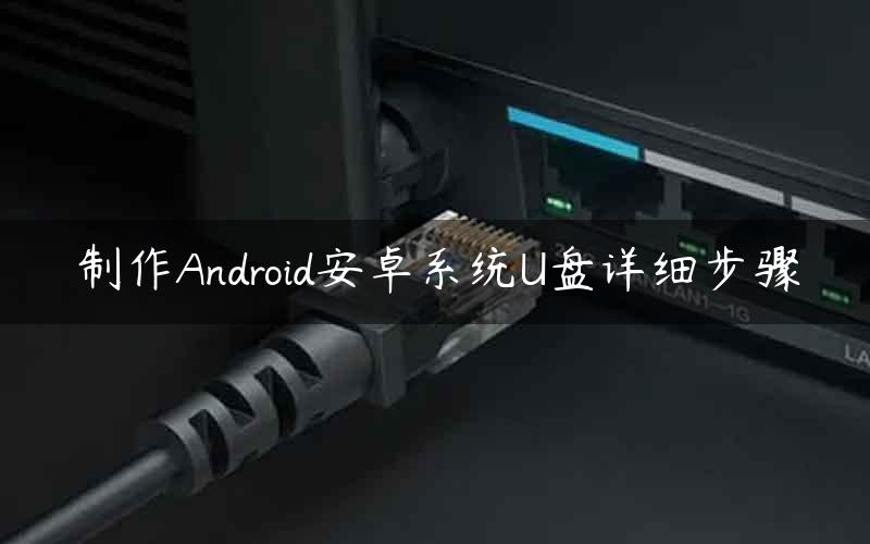 制作Android安卓系统U盘详细步骤