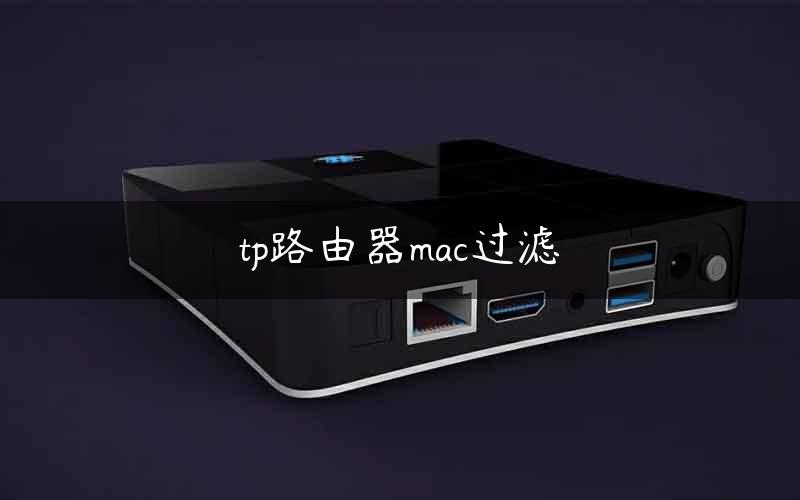 tp路由器mac过滤