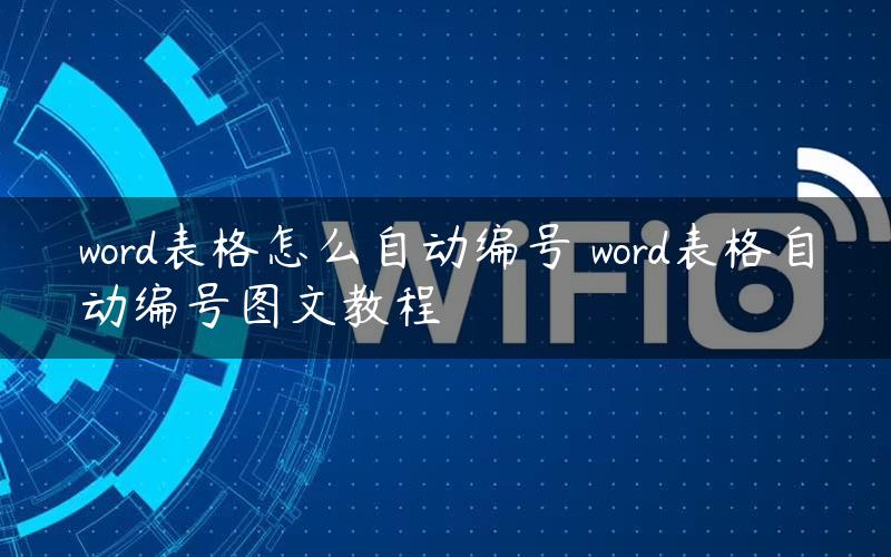 word表格怎么自动编号 word表格自动编号图文教程