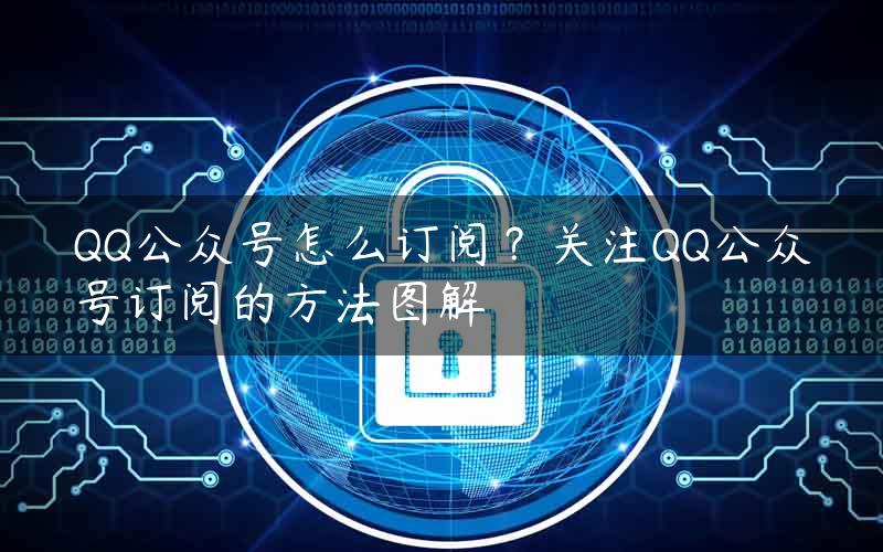 QQ公众号怎么订阅？关注QQ公众号订阅的方法图解