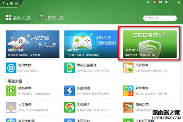 360免费wifi电脑版怎么用？360免费wifi下载安装教程