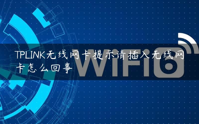 TPLINK无线网卡提示请插入无线网卡怎么回事