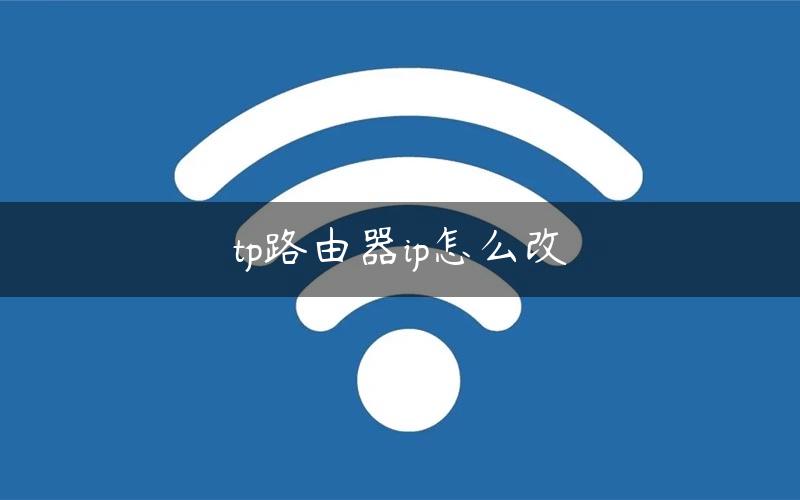 tp路由器ip怎么改