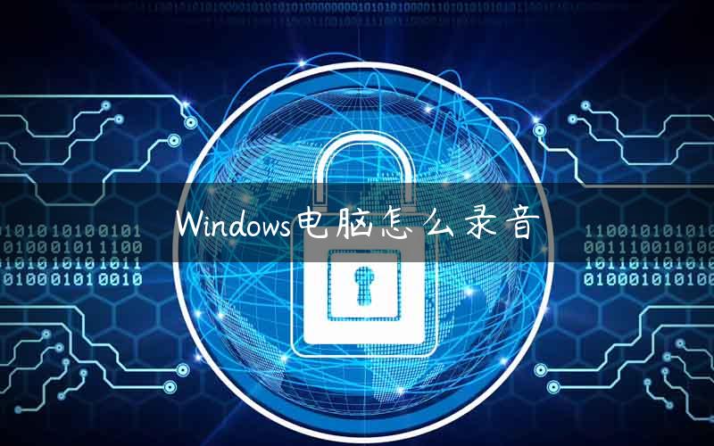 Windows电脑怎么录音