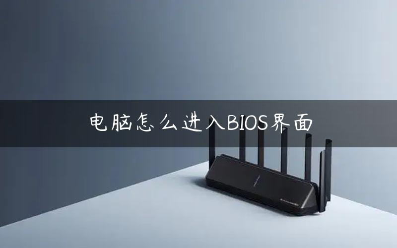 电脑怎么进入BIOS界面