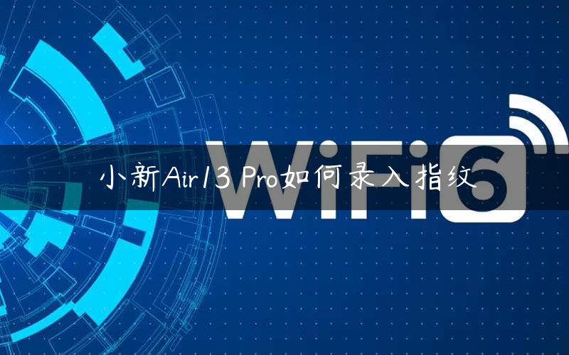 小新Air13 Pro如何录入指纹