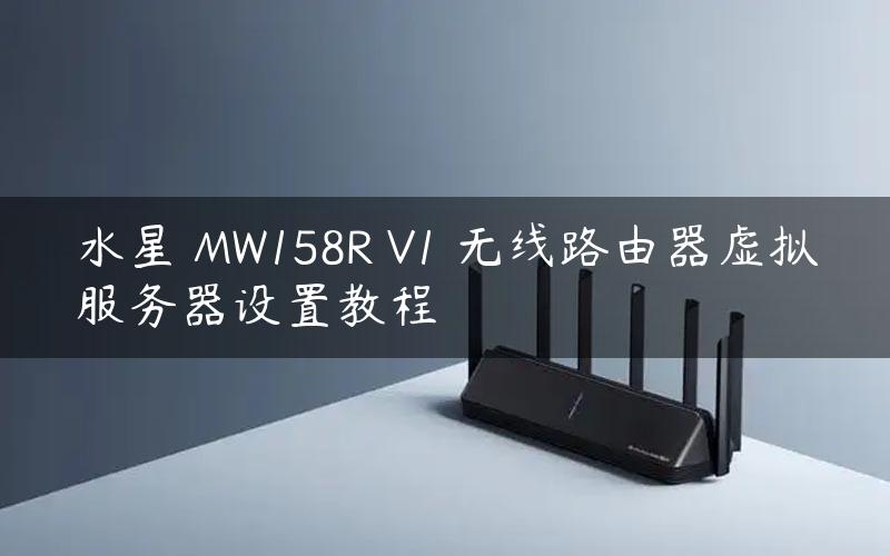 水星 MW158R V1 无线路由器虚拟服务器设置教程