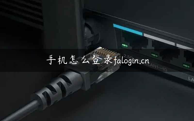 手机怎么登录falogin.cn