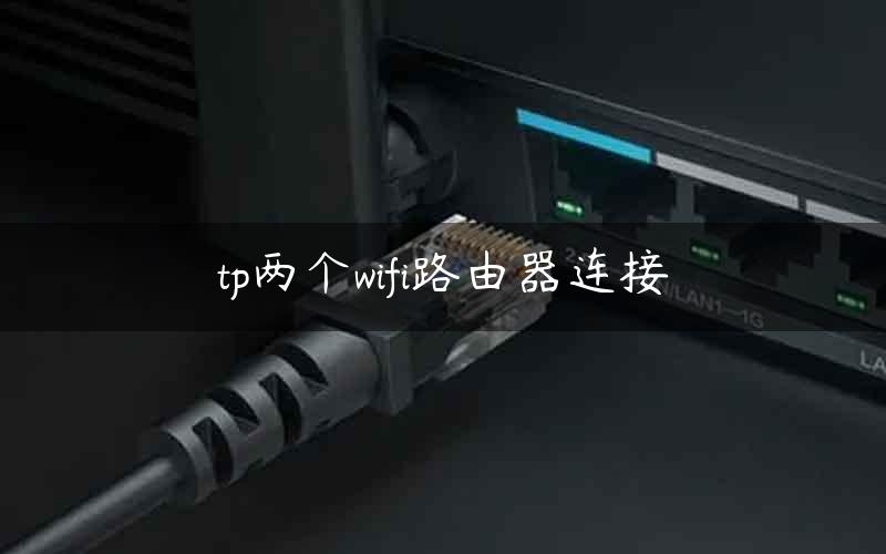 tp两个wifi路由器连接