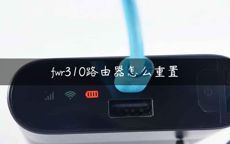 fwr310路由器怎么重置