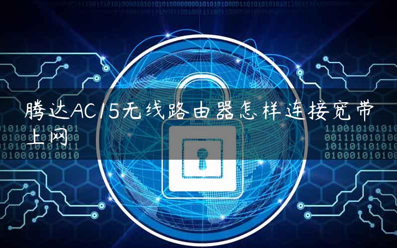 腾达AC15无线路由器怎样连接宽带上网