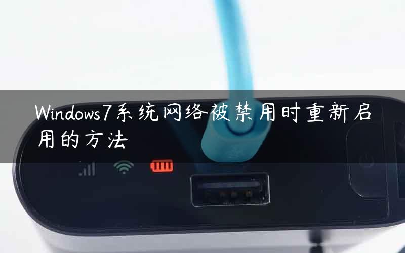 Windows7系统网络被禁用时重新启用的方法