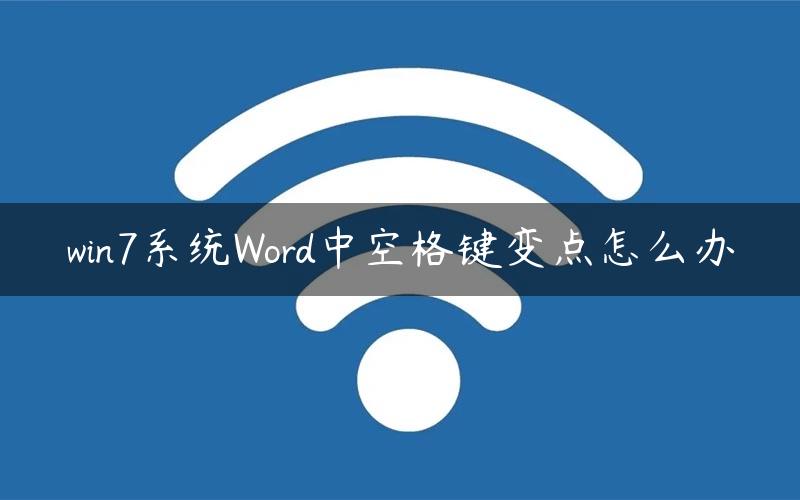 win7系统Word中空格键变点怎么办