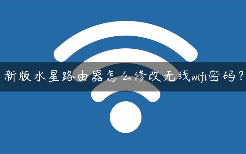 新版水星路由器怎么修改无线wifi密码？