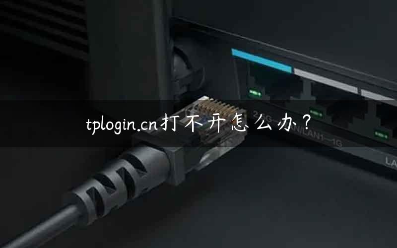 tplogin.cn打不开怎么办？