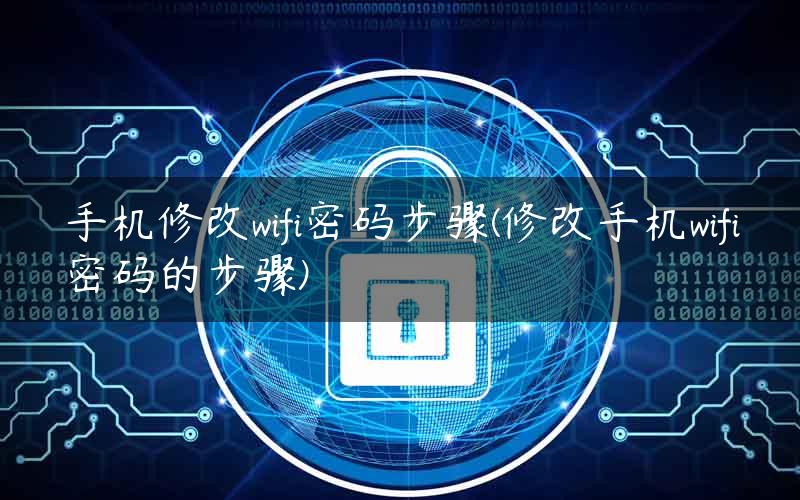 手机修改wifi密码步骤(修改手机wifi密码的步骤)