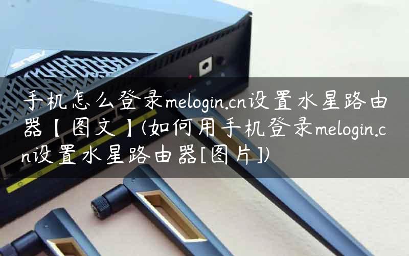 手机怎么登录melogin.cn设置水星路由器【图文】(如何用手机登录melogin.cn设置水星路由器[图片])