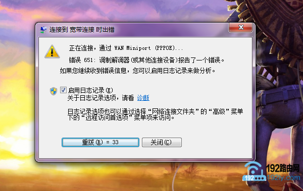 Win7宽带连接错误651