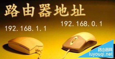 192.168.1.1路由器登陆地址是什么