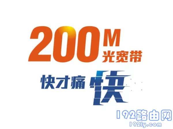 200M宽带