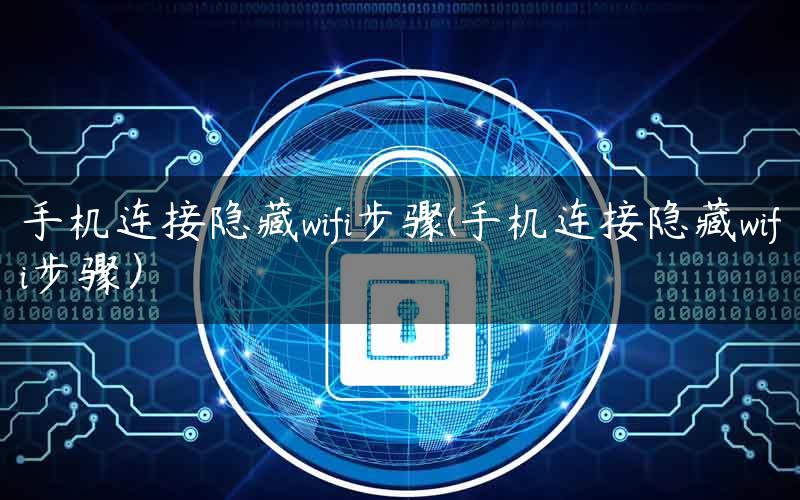 手机连接隐藏wifi步骤(手机连接隐藏wifi步骤）