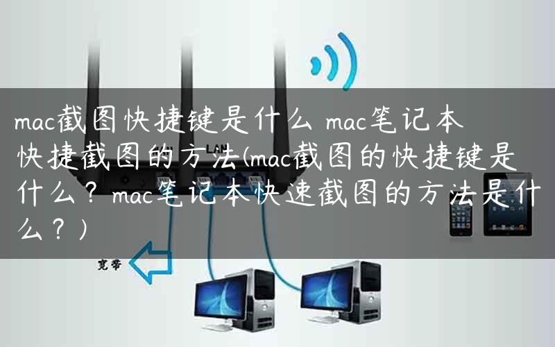 mac截图快捷键是什么 mac笔记本快捷截图的方法(mac截图的快捷键是什么？mac笔记本快速截图的方法是什么？)