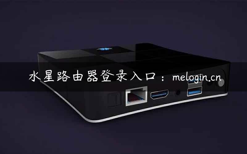 水星路由器登录入口：melogin.cn