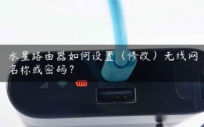 水星路由器如何设置（修改）无线网名称或密码？