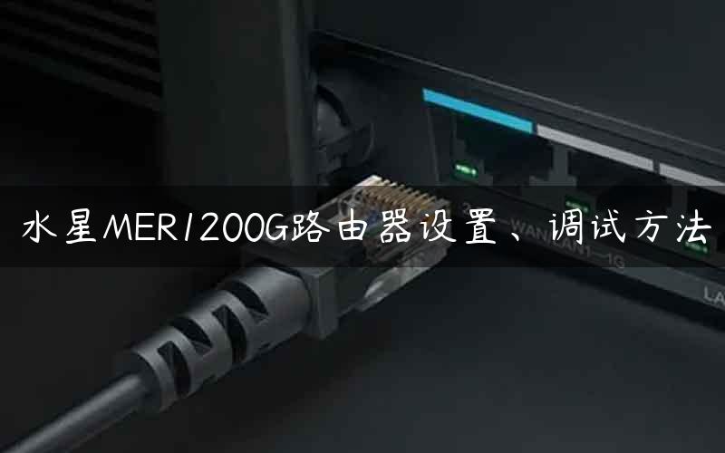 水星MER1200G路由器设置、调试方法