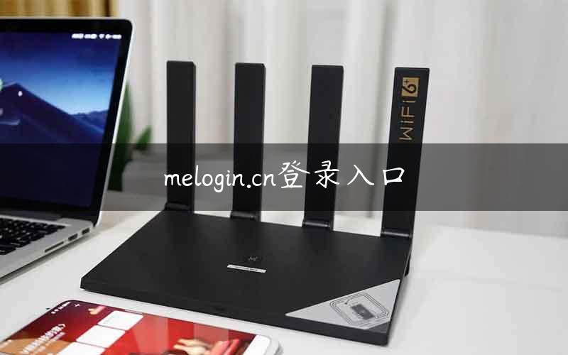 melogin.cn登录入口